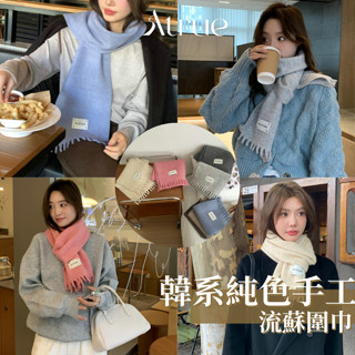 【工廠韓國訂單款🧣】韓系純色手工流蘇圍巾 含羊毛 韓國圍巾 手工圍巾 短圍巾 針織圍巾 圍脖 保暖圍巾 圍巾女