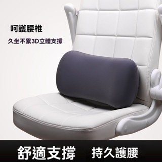 💥臺灣出貨#靠枕靠背墊辦公室座椅護腰墊記憶棉腰靠墊腰枕抱枕椅子靠背久坐夏