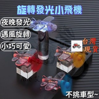 【桃園出貨】機車風能旋轉小飛機 機車小飛機 風能小飛機 風力髮電 機車 摩託車 裝飾品 LED亮光彩燈 機車擺件