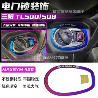 【樂途機車】適用於三陽 MAXSYM400 GT / TL500 508 改裝件 電門鎖 裝飾蓋 不鏽鋼蓋 鑰匙