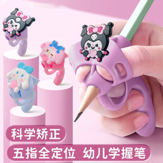 【現貨】三麗鷗五指握筆器 幼兒園初學者矯正器小學生鉛筆控筆訓練寶寶學寫