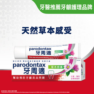牙周適草本修護牙齦護理牙膏