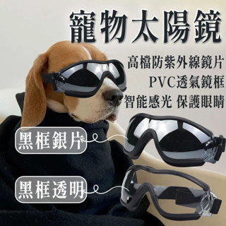 臺灣出貨 寵物護目鏡 寵物太陽鏡 寵物眼鏡 狗狗眼鏡 寵物飾品 狗墨鏡 狗護目鏡 寵物配件 狗眼鏡 寵物墨鏡 狗狗護目