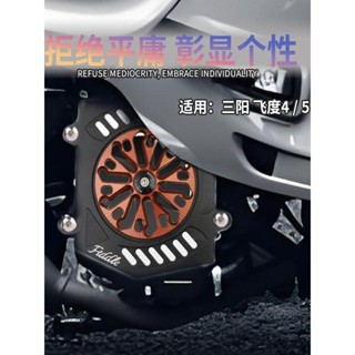 【臺灣出貨】水箱護網 適用三陽SYM fiddle 150 4/5 改裝件水箱風扇罩 fiddle150風扇蓋 旋轉散