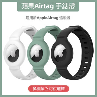 ✨臺灣現貨✨ 蘋果 AirTag矽膠手錶帶 保護套 兒童手環腕帶 老人兒童寵物防丟定位器錶帶 AirTag追蹤器錶帶