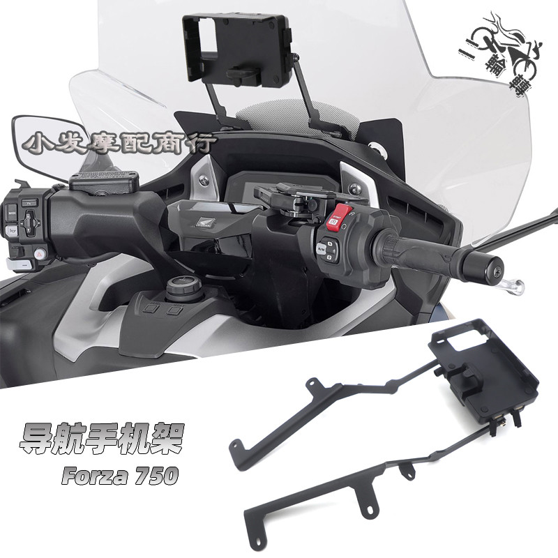【台灣出貨 保固一年】適用於本田forza750 佛沙nss750 佛沙750 改裝 forza 750 手機架