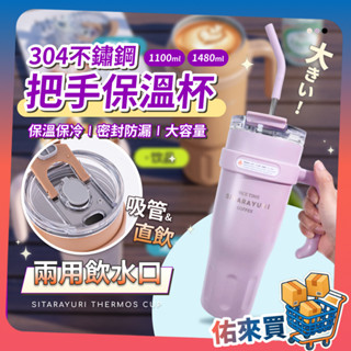 保溫杯 冰霸杯 手把冰霸杯 環保杯 304不鏽鋼 把手保溫杯 隨行杯 咖啡杯 Sitarayuri 冰壩杯 佑來買