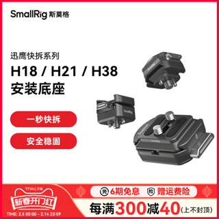 【超值現貨】斯莫格迅鷹H18快拆冷靴支撐件監視器補光燈麥克風H21滑槽安裝座手機運動相機H38阿卡快拆通用相機腳架配件