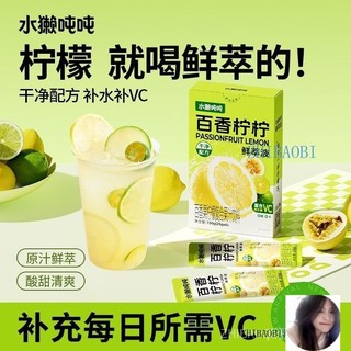 ✨ZHI 免運✨ 水獺噸噸檸檬鮮萃液 0糖 百香果檸檬茶 補水補VC 衝泡飲料水果茶1