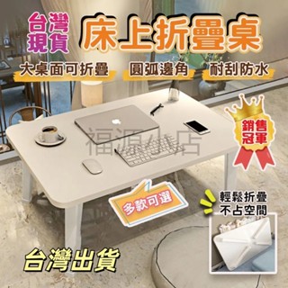 【臺灣出貨】 折疊桌 摺疊桌 床上桌 小桌子 和室桌 桌子 臥室坐地 簡易 家用 加大懶人桌 宿舍寢室用 可折疊床上書桌