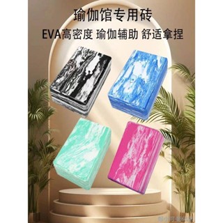 【臺灣出貨】瑜伽磚艾揚格女士初學者健身高密度防滑加厚兒童跳舞EVA壓腿減肥瑜珈磚 瑜珈枕頭 瑜珈磚塊 瑜珈輔具 瑜伽磚