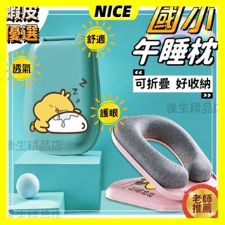 ✨限時下殺✨免運 摺疊學生午睡枕 趴睡枕 午休枕 午休神器 便攜桌上趴趴枕 防塵 趴枕 兒童午睡枕 枕頭 小枕頭 趴睡枕