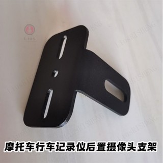 🎇臺灣出貨🎇電動車摩托車行車記錄儀後攝像頭鏡頭固定車牌支架改裝神器配件後