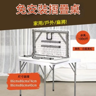 【多功能折疊桌】升降收納兩用桌｜戶外聚會麻將桌｜便攜擺攤小方桌｜加厚防滑桌面｜360°穩固支架｜家用吃飯辦公桌｜輕鬆折疊