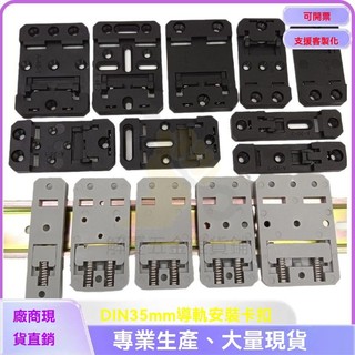 🔥台灣出貨 導軌卡扣 DIN 標準導軌安裝支架 C35C45U型塑膠導軌安裝卡扣通用 導軌卡扣 U型導軌安裝座