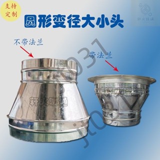 熱銷【五金】白鐵皮變徑大小頭定製圓形喇叭口油煙機法蘭異徑轉接頭通風排煙管 優選