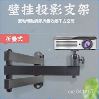 【熱銷】【投影機壁掛支架】投影機支架 投影支架 投影機壁掛萬嚮雲臺 自由折疊伸展不佔空間 小米 米投