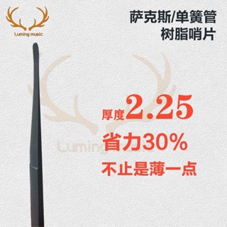 【臺灣出貨】薩克斯樹脂哨片中音2.5號哨片次中音高音單簧管哨片1.5號進口專業