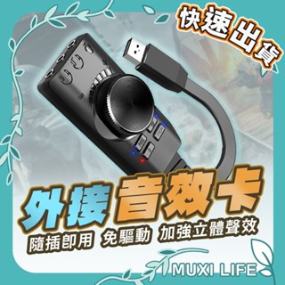 沐集汐選🍃 外接音效卡｜USB音效卡 外接音效卡 音效卡 遊戲音效卡 USB外接音效卡 獨立音效卡