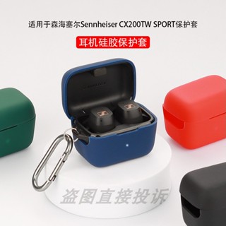 適用於Sennheiser森海塞爾CX200-SPORT TW運動版保護殼耳機保護套矽膠軟套一件式耳機套防摔套個性充電倉