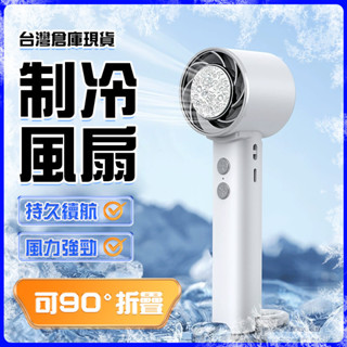 🔥臺灣出貨 持久製冷🔥手持風扇 半導體製冷風扇 冰敷風扇 掛脖電風扇 桌面風扇 便攜風扇 折疊風扇 隨身風扇 懶人風扇