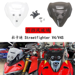 適用於杜卡迪 Streetfighter V4/V4S 機車擋風玻璃遮陽板擋風板