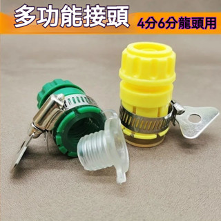 水龍頭 萬能接頭 4分6分通用多功能快接頭 高壓洗車水槍軟管水管配件 水管轉接頭 水管接頭 水龍頭配件 水管快接頭 水管