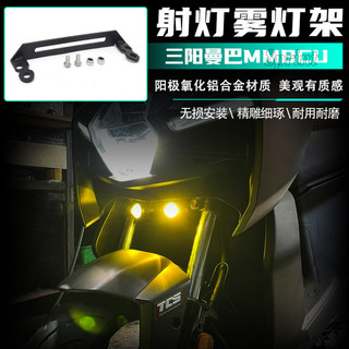 適用於三陽曼巴MMBCU改裝件射燈霧燈支架 行車記錄儀鏡頭 曼巴150 適用於三陽SYM 曼巴MMBCU 霧燈支架