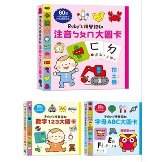 ［米蘭童書殿］（幼福）視覺認知：注音ㄅㄆㄇ大圖卡 數字124 字母ABC