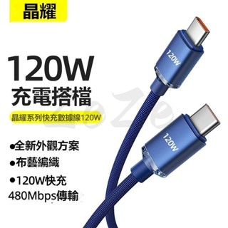晶耀 充電線 快充線 PD100W快充線 Type-C閃充 適用 華為 三星 小米 手機 充電線 PD充電線
