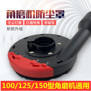 臺灣出貨 角磨機防塵罩 無塵打磨集塵罩 石材混泥土手磨機防護罩 吸塵通用 熱銷