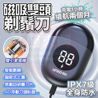【臺灣現貨】🚚 磁吸雙頭剃鬚刀 德國刀頭 胡須刀 剃毛器 剃毛刀 刮毛刀 快充USB 數顯防水不卡鬍 電動剃鬚刀 刮鬍刀