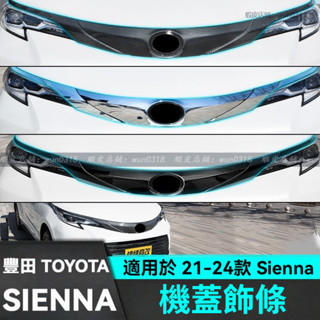 適用於 21-24款 Toyota 豐田 Sienna 前燈眉貼 中間機蓋飾條 機蓋條 機蓋兩側飾條 外飾改裝 汽車配件