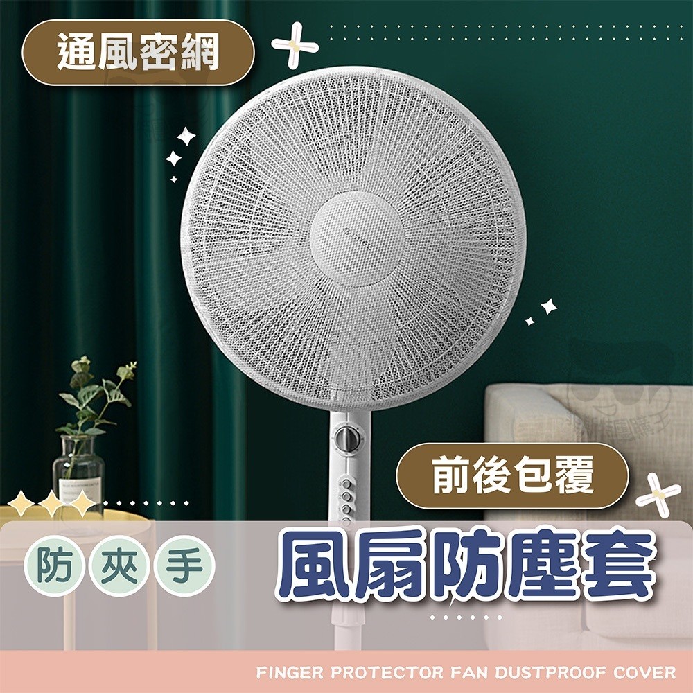 【電子發票+免運費】安全 電風扇 罩 電風扇套 電風扇防護網 安全罩 防塵罩 防塵套 安全網