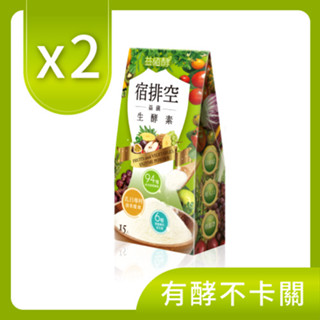 益植酵宿排空益菌生酵素15入x2件組