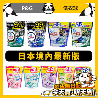 ARIEL 洗衣球 日本洗衣球 日本原裝境內版 P&G 4D洗衣球 洗衣膠囊 洗衣膠球 碳酸 寶僑洗衣球 柔軟精 洗衣精