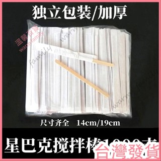 🍠臺灣發貨+統編🍠【限時下殺🍠】獨立包裝咖啡攪拌棍14cm/19cm木質咖啡棒100/500支攪拌棒一次性的