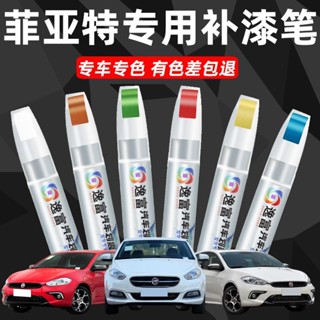 廣汽菲亞特菲翔補漆筆白色菲悅汽車車漆刮痕劃痕車漆修復筆神器