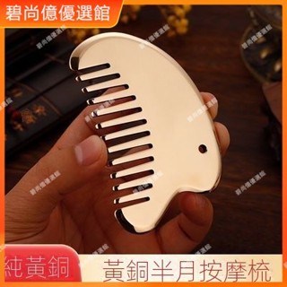 🥇碧尚億✨免運✨純黃銅頭部經絡按摩梳美容院頭皮頭療穴位按摩家用刮痧梳子防脫髮 經絡梳 按摩梳 疏通經絡 刮頭皮 禮品