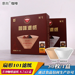 咖啡濾紙 濾掛式咖啡 咖啡濾網 意向手衝咖啡濾紙美式V60濾紙扇形101濾紙日本材質滴漏式咖啡濾紙
