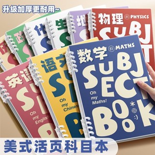「學校推薦」美式科目活頁本全套九科加厚b5筆記本本子學生課堂專用線圈本單詞