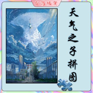 天氣之子動漫木質拼圖diy手工製作成人學生益智定製玩具解壓禮物動漫風拼圖 盒裝拼圖 益智拼圖 兒童拼圖