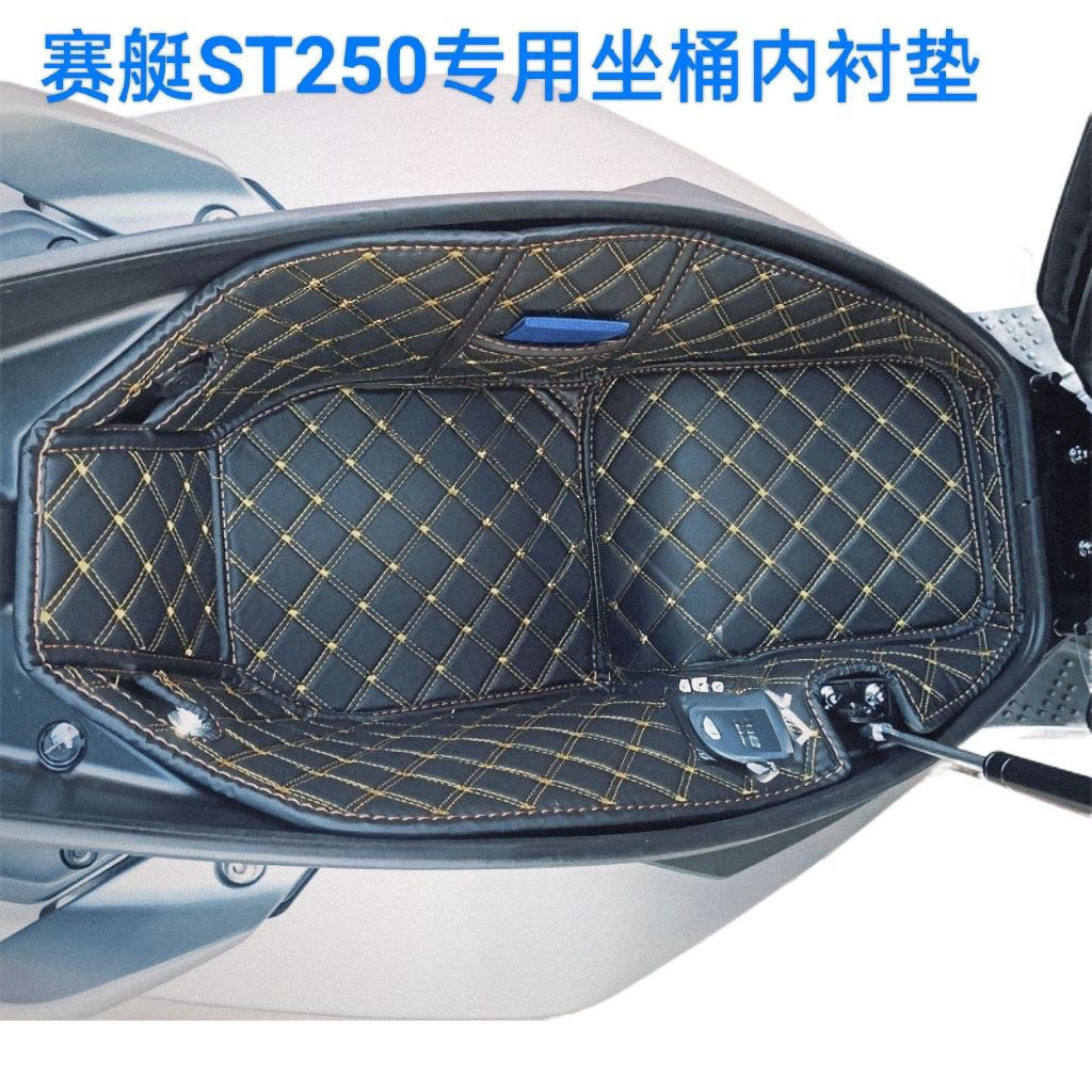 【樂途機車】適用于光陽X-TOWN ST250 ST250 改裝坐桶內襯 坐桶墊 坐墊套 坐墊座桶內襯墊