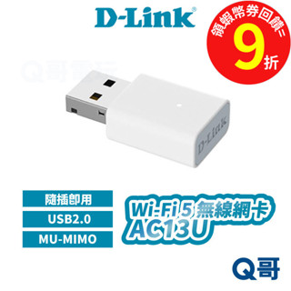D-Link AC13U MU-MIMO雙頻無線網絡卡 AC1300 無線網路卡 Wi-Fi 5 USB2.0 DL078