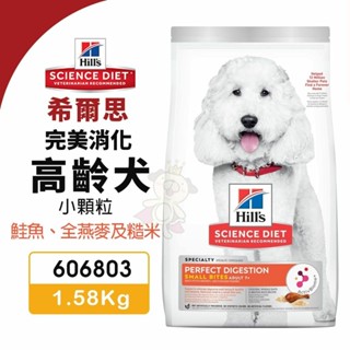 🌱饅頭喵❣️Hill's 希爾思 完美消化 高齡犬 小顆粒 606803｜ 1.58kg 鮭魚全燕麥及糙米 狗飼料