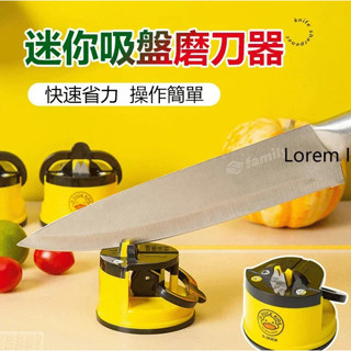 現貨#迷你吸盤磨刀器 快速磨刀器 吸盤固定 家用磨刀器 安全磨刀 磨刀石 磨剪刀 磨菜刀 磨刀神器 迷你磨刀器