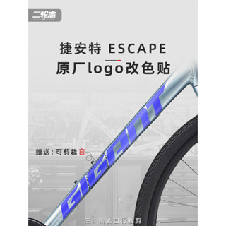 （當天出貨）適用Giant捷安特ESCAPE公路腳踏車logo貼紙車架下管防水改色貼膜