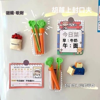 【5入 收納盒】韓版ins胡蘿蔔封口夾密封夾 創意可愛胡蘿蔔食品封口夾子卡通零食防潮密封夾磁鐵冰箱貼收納盒 封口夾密封夾
