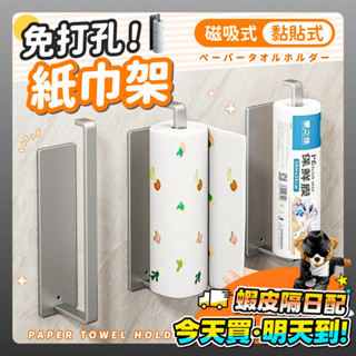 免打孔 磁吸紙巾架 黏貼式 廚房紙巾架 紙巾架 衛生紙架 冰箱架 捲筒紙巾架 餐巾紙架 抹布架 毛巾架 掛架 廚房紙巾掛