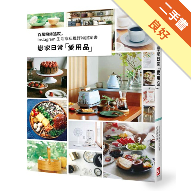 戀家日常「愛用品」：百萬粉絲追蹤，Instagram生活家私推好物提案書[二手書_良好]11316991743 TAAZE讀冊生活網路書店